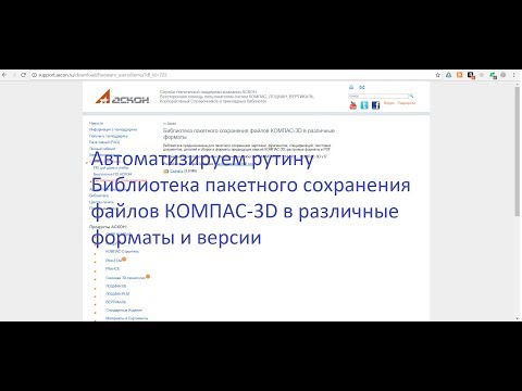 Пакетное сохранение файлов КОМПАС-3D в различные форматы и версии.