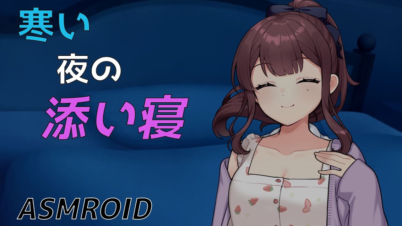 【ASMROID】寒い夜の添い寝時間【夏色花梨】