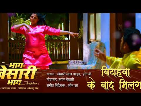 biyahwa_ke_baad_milega_|_bhag_khesari_bhag_|_khesari_lal_yadav_new_bhojpuri_hd_song_|_hit_songs_2019