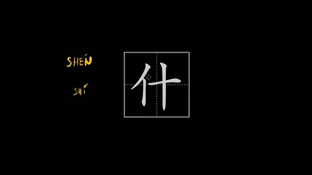 How to write Chinese characters - 什 (first morpheme in the word 'what')