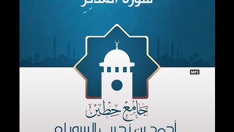 "سورة المدثر" لإمام وخطيب جامع حطين/ أحمد السويلم , لعام 1434 هـ