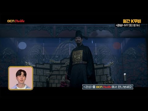 OCN Thrills I [월간 <strong>K무비</strong>] #관상 9/17 (토) 밤 9시