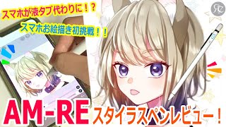 【スマホが液タブ代わりに！？】AM-RE スタイラスペンレビュー！【初スマホお絵描き！】