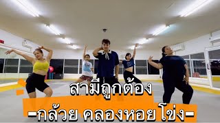 สามีถูกต้อง-กล้วย คลองหอยโข่ง #เทรนด์วันนี้ #มาแรงในtiktok #dance #fitness #tiktok #เพลงฮิต