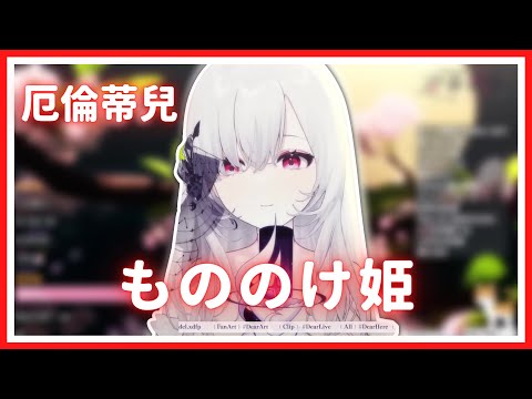 【歌回純享】もののけ姫｜厄倫蒂兒 Earendel【25-4】