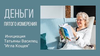 Деньги пятого измерения. Инициация Татьяны Василец \