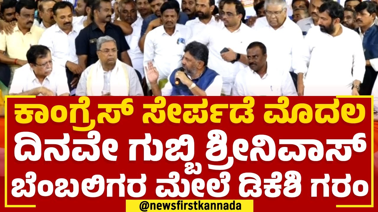 Congress ಸೇರ್ಪಡೆ ಮೊದಲ ದಿನವೇ Gubbi Srinivas​ ಬೆಂಬಲಿಗರ ಮೇಲೆ DK Shivakumar ಗರಂ|@newsfirstkannada