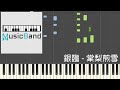 銀臨 - 棠梨煎雪 - Piano Tutorial 鋼琴教學 [HQ] Synthesia
