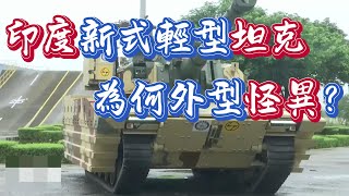 對抗中國15式的印度新式輕型坦克，為何外型怪異？