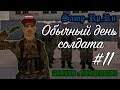 [Samp-Rp.Ru] Обычный день солдата #11