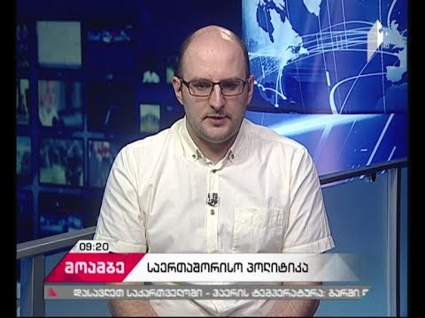 საერთაშორისო პოლიტიკა