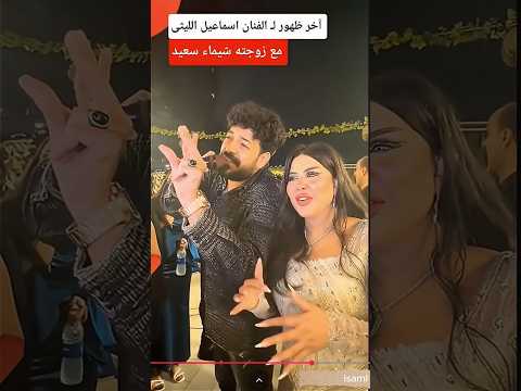 كان قلبه حاسس ـ الفنان اسماعيل الليثى وزوجته شيماء سعيد 