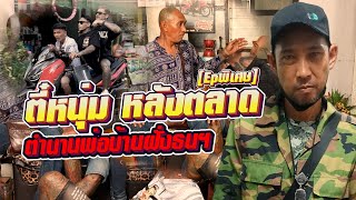 กาลครั้งหนึ่ง By โค้ก ซีโร่ EP พิเศษ | ตี๋หนุ่ม หลังตลาด ตำนานพ่อบ้านฝั่งธน : Part 1