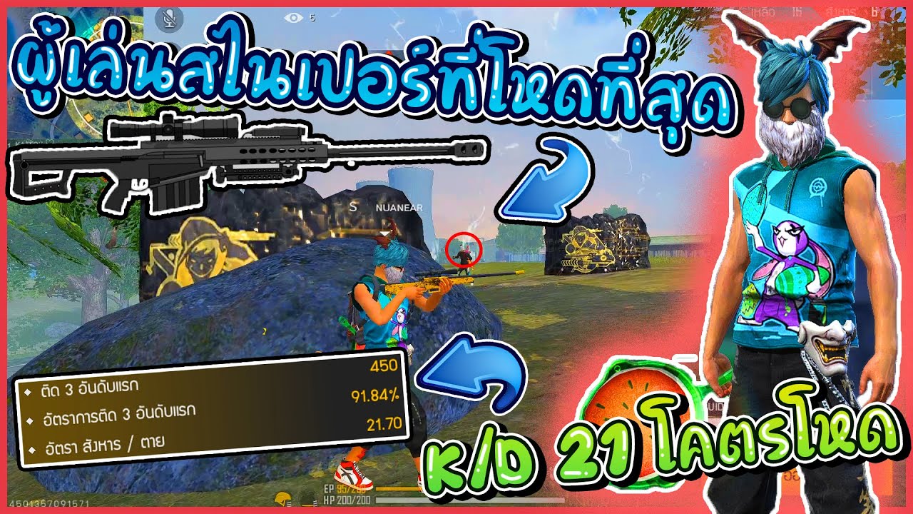 เกม ส ไน  New Update  Free Fire? ผู้เล่นสไนเปอร์ที่โหดที่สุดในเกมส์ ?  K/D 21 โปรยังต้องร้อง!!!?