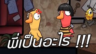 พี่เป็น(โรล)อะไร !? (Goose Goose Duck)