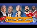 الاهلي هيقفل بيراميدز ويخطف كل نجومه تخفيض عقوبة الشناوي حكم مباراة الزمالك أمين عمر خفاجي