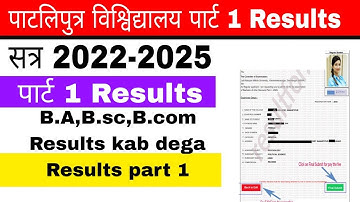 पाटलिपुत्र विश्विद्यालय पार्ट 1 रिजल्ट्स 2023 l ppu part 1 सत्र 2022-2025 results date kya hai .....