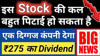 इस Stock की कल बहुत पिटाई हो सकता हैएक दिग्गज कंपनी देगा ₹275 का DividendBy Guide To Investing