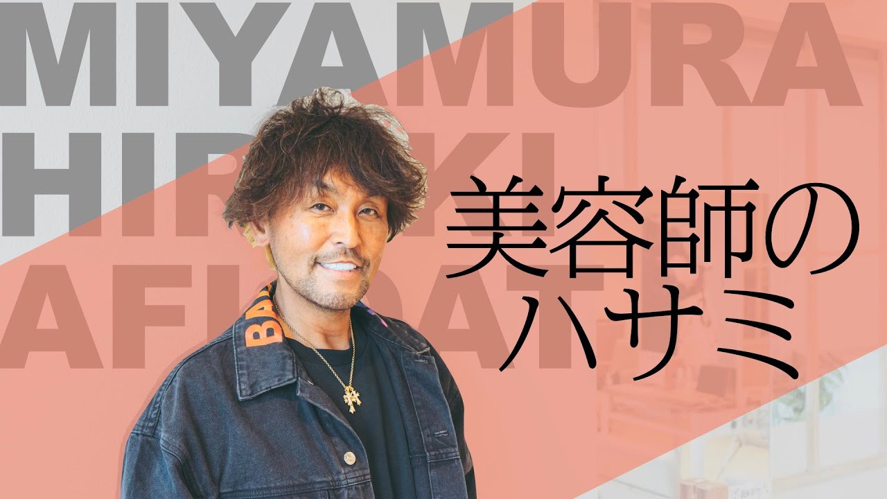 今の奥さん 嫁 は 宮村浩気と無免許の関係 年収とカット料金3万がヤバい