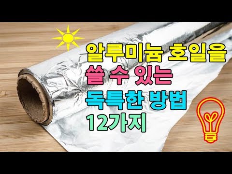 알루미늄 호일을 쓸 수 있는 독특한 방법 12가지