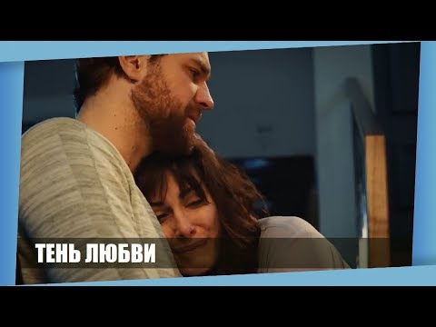 Все зрители поставили высший балл этому фильму 2019! ТЕНЬ ЛЮБВИ! Русские мелодрамы Новинки 2018