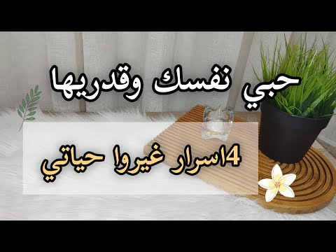 ازاي تحبي نفسك وتقدريها 4اسرار غيروا حياتي للأحسن