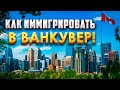 Получить ПМЖ в Британской Колумбии, Канада