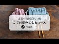 定番小物からはじめる かぎ針編み初心者コース［第2回］巾着ポーチ