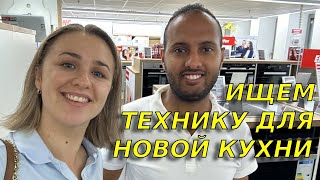 Ищем бытовую технику для новой кухни/Огромные скидки/ Обзор цен в магазине техники