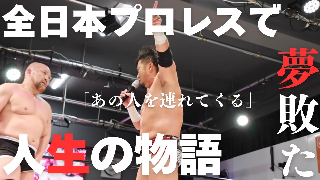 「あの時闘えなかった選手を連れてくる。」ビースト村山が全日本プロレスで掴めなかった夢をもう一度。Xは誰だ！？#ppptokyo #プロレス #全日本プロレス #ajpw