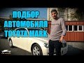 ПОДБОР АВТОМОБИЛЯ TOYOTA MARK X