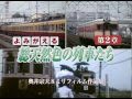 よみがえる総天然色の列車たち　第2章4　西日本私鉄篇〈後篇〉