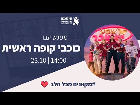 "מקוונים מכל הלב" - מפגש עם כוכבי קופה ראשית 23/10/23