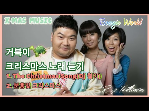 거북이(Turtles) - The Christmas Song (feat.성시경/김조한/SHAWN, 2002년) + 분홍빛 크리스마스(2007년)