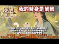 完結抽象腦洞文:我的替身是鼠鼠。五年前,妹妹硬扛飛升雷劫,被逼回原形。一個劍修「嗖」一下,禦劍把她搶走了。一邊飛,一邊狀如瘋魔地嘟囔:「嘬嘬嘬……毛好軟……嘬嘬嘬……哈基米……」臭人修,放下那只貓