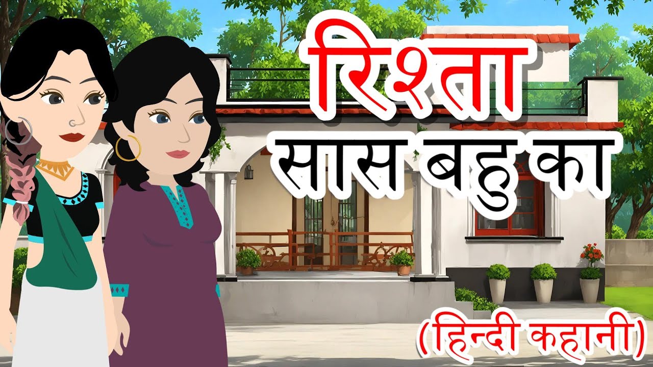 रिश्ता सास बहू का | Rishta Saas Bahu Ka | Bedtime Stories | New Story | Hindi Kahaniya | Kahani