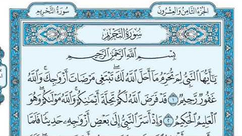 سورة التحريم بصوت ماهر المعيقلي