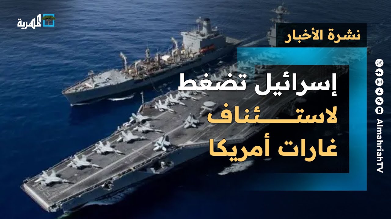 إسرائيل تضغط لاستئناف غارات أمريكا في اليمن على وقع عودة هجمات البحر الأحمر | نشرة الأخبار