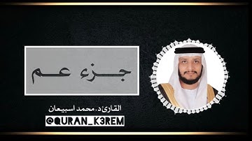 جزء عم ( كامل ) مع بصوت القارئ د. محمد اسبيعان الطنيجي  Sheikh D.  #Mohammed_esbiaan