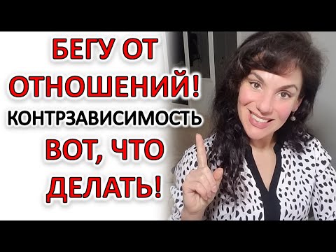 КОНТРЗАВИСИМОСТЬ: ПОЧЕМУ И ЧТО ДЕЛАТЬ!