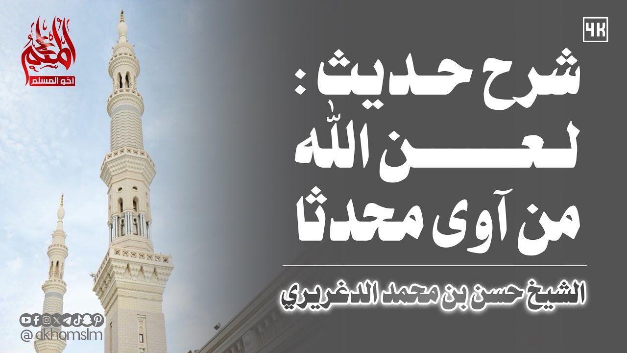 شرح حديث لعن الله من آوى محدثا - الشيخ حسن بن محمد الدغريري
