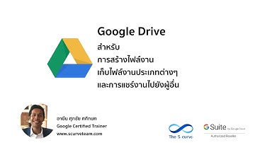Google Drive เพื่อการสร้าง การเก็บ และ การแชร์ ข้อมูลการทำงานร่วมกัน