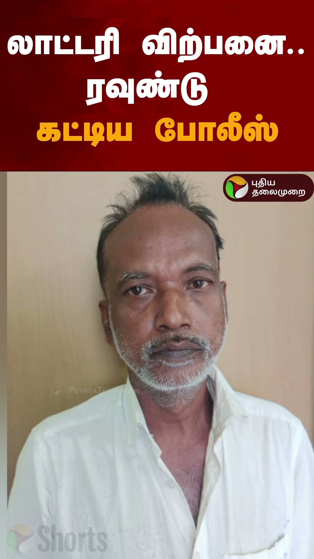 லாட்டரி விற்பனை..ரவுண்டு கட்டிய போலீஸ் | #shorts | #keralalottery | #theni