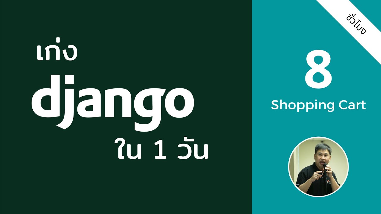 django สอน  2022 New  สอนหลักสูตร เก่ง Django ได้ใน 1 วัน - ตะกร้าสินค้า