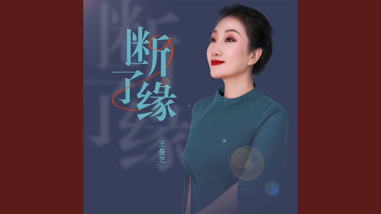 Watch 断了缘 (伴奏) on YouTube Watch 断了缘 (伴奏) on YouTube
