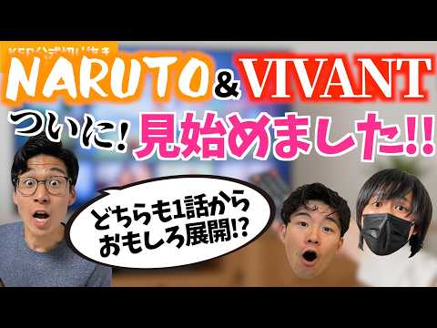 ついに！NARUTOとVIVANT見始めました！【KER公式切り抜き】