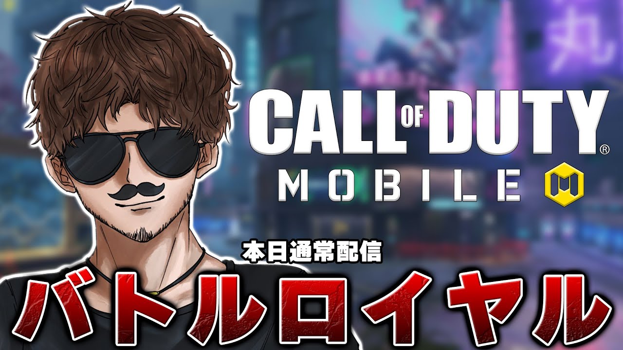 出会いを求めて『野良スク』いきます【Cod Mobile】
