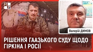 🔥 Рішення Гаазького суду щодо Гіркіна, реакція НАТО на приліт ракети в Польщу | Валерій Димов