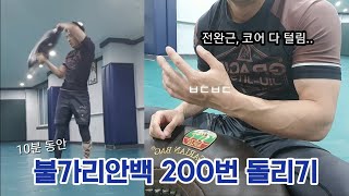 10분간 불가리안백 200번 돌려보았습니다.(빡셈주의)