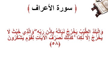 سورة الأعراف الاية 58